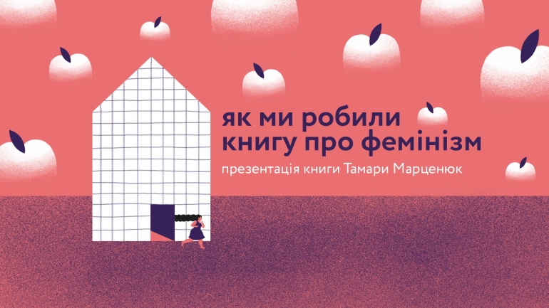 Книгу Тамари Марценюк «Чому не варто боятися фемінізму?» презентують у Києві