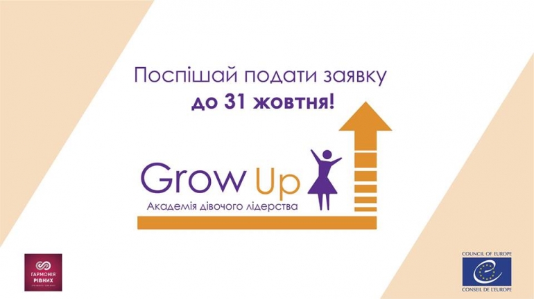 Набір до Академії дівочого лідерства «Grow UP»