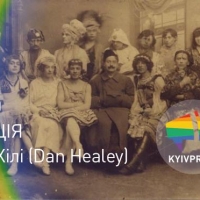 Лекція "Чи має ЛГБТ-історія майбутнє у пострадянських країнах?"