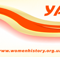 Запрацював сайт Української асоціації дослідниць жіночої історії!