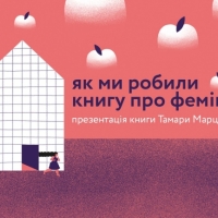 Книгу Тамари Марценюк «Чому не варто боятися фемінізму?» презентують у Києві