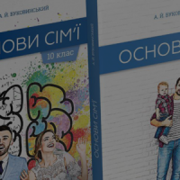 Звернення до МОН щодо курсу «Основи сім'ї» в українських школах