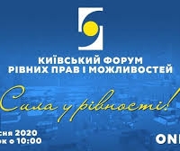 «Сила у рівності»  –  під таким гаслом пройшов  Київський Форум рівних прав і можливостей