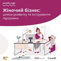 Стартує онлайн-курс про жіноче підприємництво «Жіночий бізнес: шляхи розвитку та інструменти підтримки»