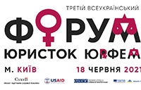 Третій Всеукраїнський Форум юристок