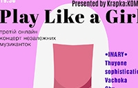 Третій онлайн шоукейс незалежних музиканток - Play Like A Girl - 26 травня