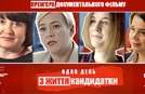 У Києві відбудеться прем’єра фільму про боротьбу жінок за владу на місцевих виборах 2020 року – презентовано тизер фільму