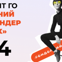 Звіт «Гендер в деталях» за 2024 рік