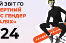 Звіт «Гендер в деталях» за 2024 рік