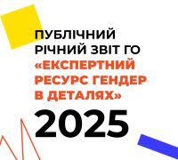 Звіт «Гендер в деталях» за 2025 рік