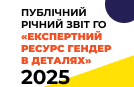 Звіт «Гендер в деталях» за 2025 рік