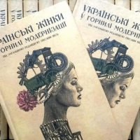 Вступ до книги «Українські жінки в горнилі модернізації»