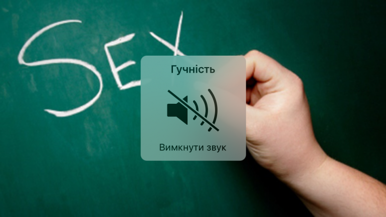 Сексуальна освіта в Україні: менше знають — менше «сплять»