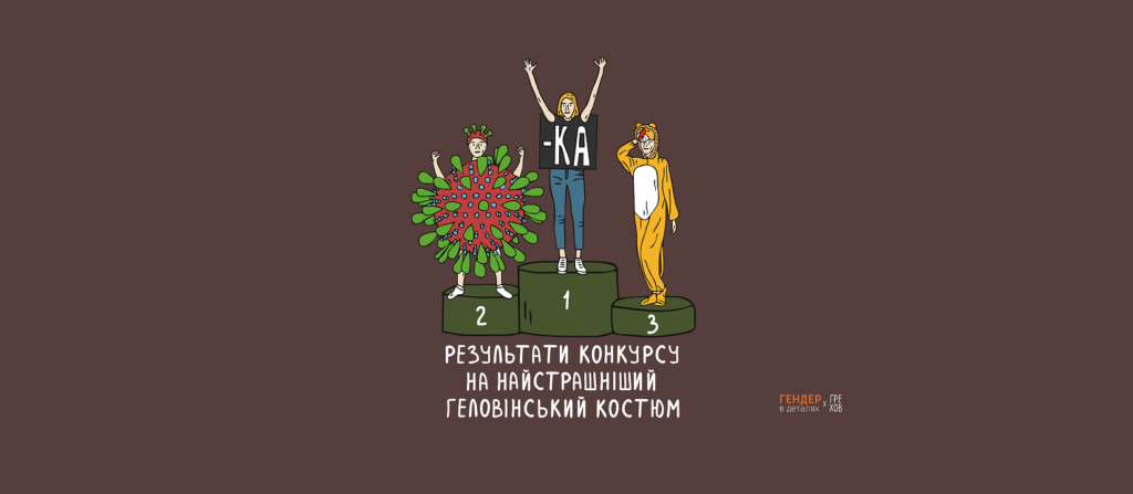 Чому феміністки «калічать» мову фемінітивами?