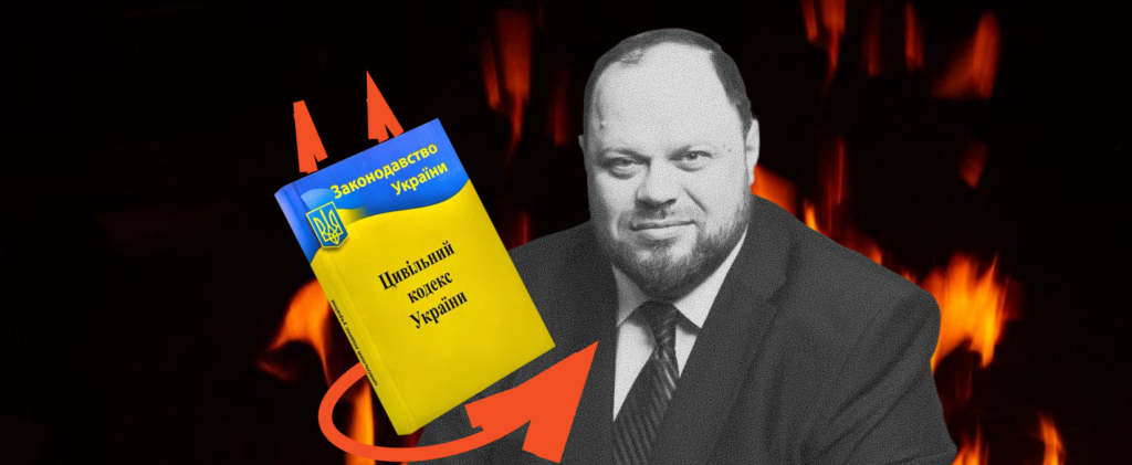 Новий Цивільний кодекс Руслана Стефанчука: що відбувається і чому це важливо