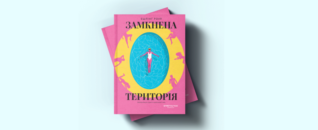 Уривок із книжки Ешлінґ Роул «Замкнена територія»