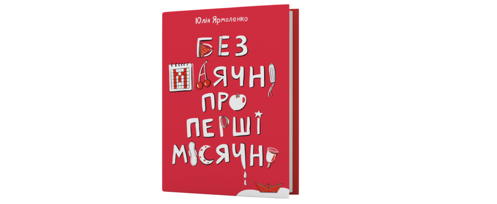 «Чи можна дівчатам-підліткам користуватися тампонами?». Фрагмент із книжки «Без маячні про перші місячні» Юлія Ярмоленко