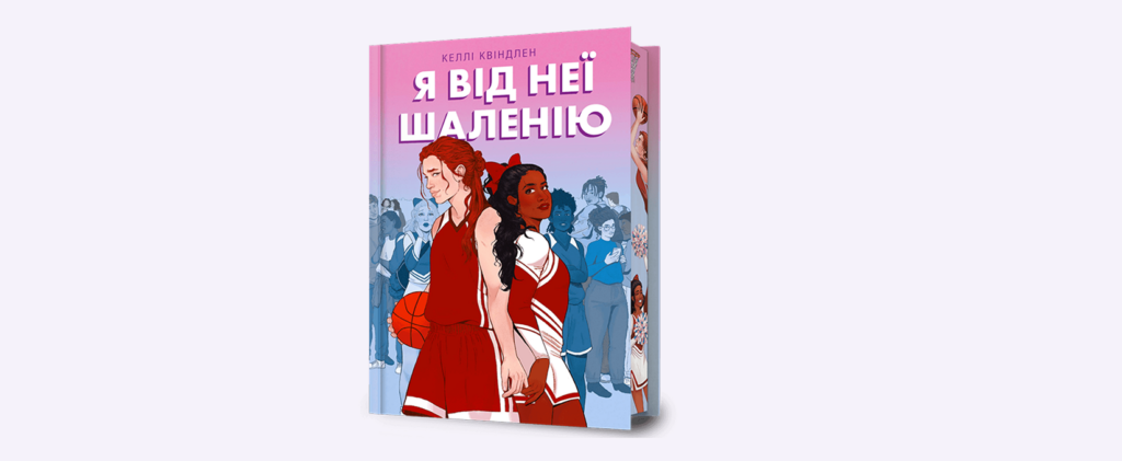 Уривок із книги «Я від неї шаленію» Келлі Квіндлен