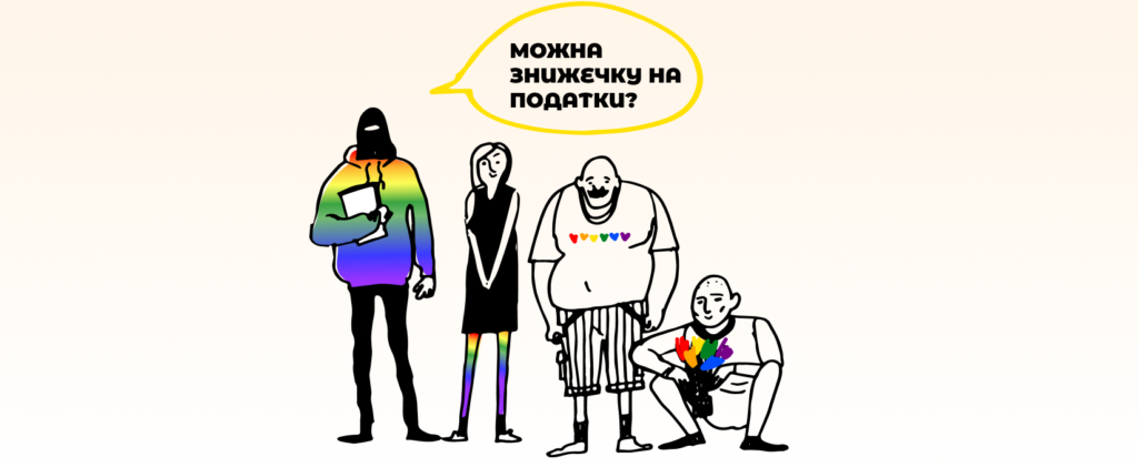 Пропоную звільнити ЛГБТ+ людей від оподаткування